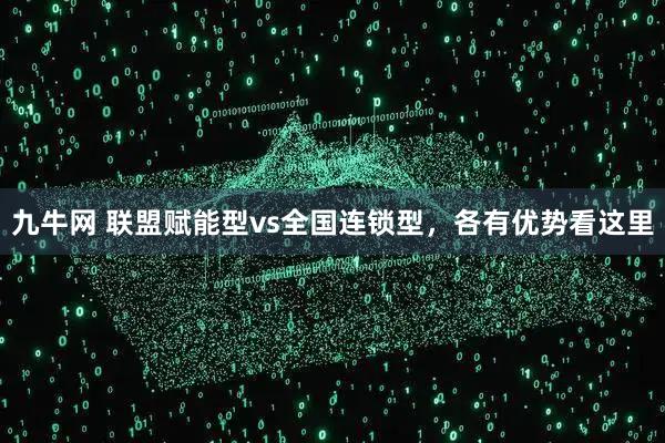 九牛网 联盟赋能型vs全国连锁型,各有优势看这里